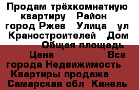 Продам трёхкомнатную квартиру › Район ­ город Ржев › Улица ­ ул. Краностроителей › Дом ­ 22/38 › Общая площадь ­ 66 › Цена ­ 2 200 000 - Все города Недвижимость » Квартиры продажа   . Самарская обл.,Кинель г.